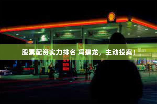 股票配资实力排名 冯建龙，主动投案！