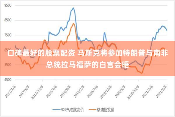 口碑最好的股票配资 马斯克将参加特朗普与南非总统拉马福萨的白宫会晤