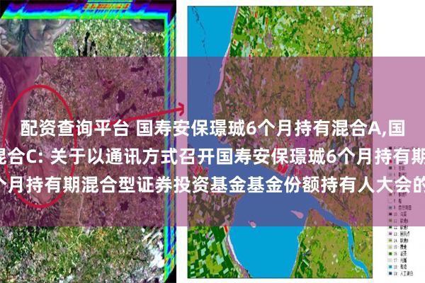 配资查询平台 国寿安保璟珹6个月持有混合A,国寿安保璟珹6个月持有混合C: 关于以通讯方式召开国寿安保璟珹6个月持有期混合型证券投资基金基金份额持有人大会的第二次提示性公告