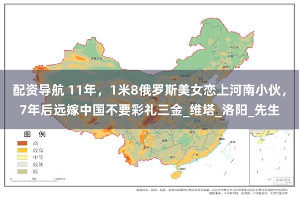 配资导航 11年，1米8俄罗斯美女恋上河南小伙，7年后远嫁中国不要彩礼三金_维塔_洛阳_先生