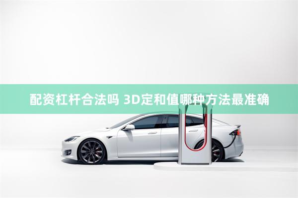 配资杠杆合法吗 3D定和值哪种方法最准确