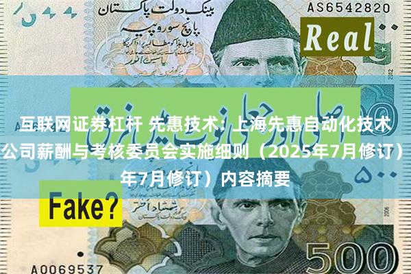 互联网证劵杠杆 先惠技术: 上海先惠自动化技术股份有限公司薪酬与考核委员会实施细则（2025年7月修订）内容摘要