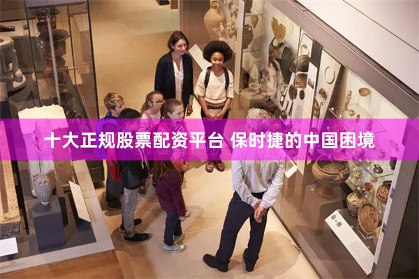 十大正规股票配资平台 保时捷的中国困境